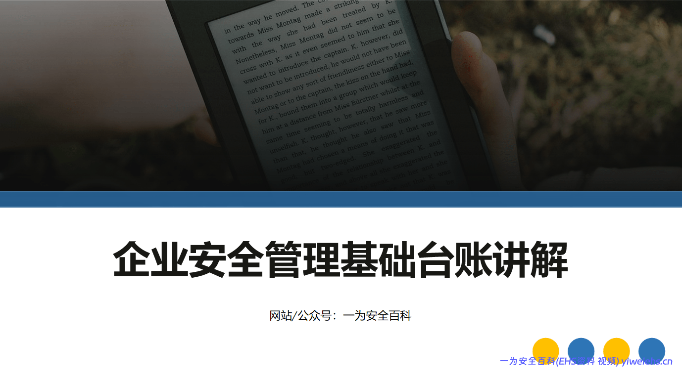 【PPT】如何建立安全管理基础台账专题培训