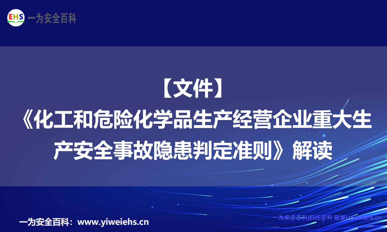 【文件】《化工和危险化学品生产经营企业重大生产安全事故隐患判定准则》解读
