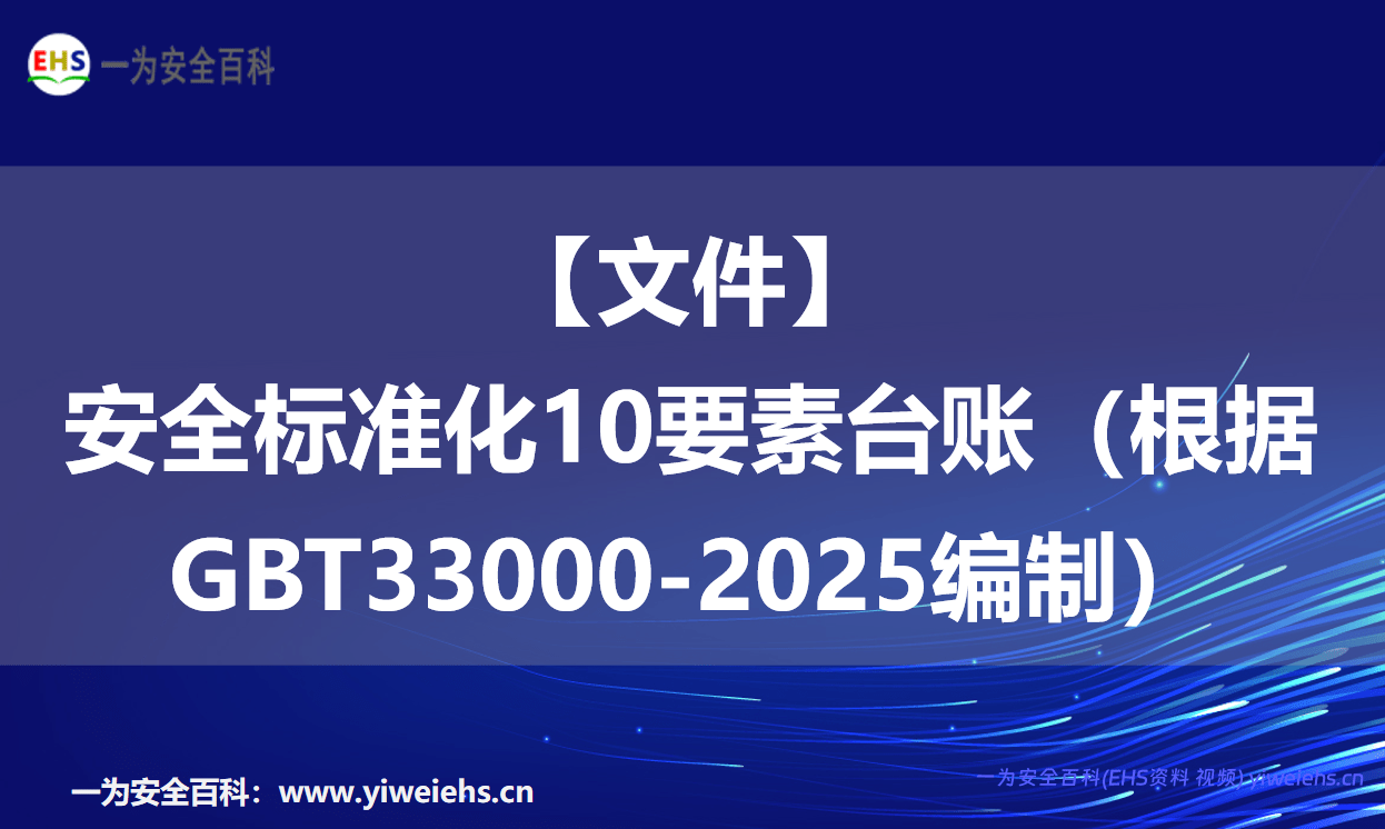 【文件】安全标准化10要素台账（根据GBT33000-2025编制）
