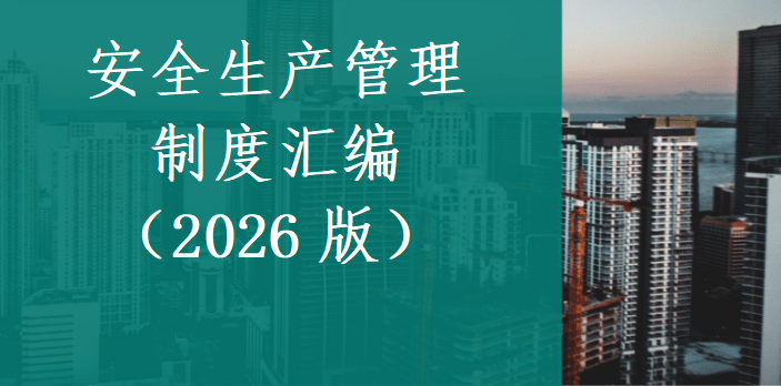 【Word】2026版最新安全生产管理制度汇编-149页（通用版）