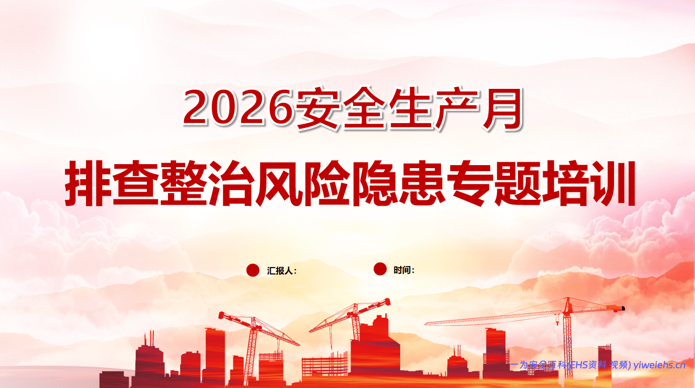 【PPT】2026年安全月”排查整治风险隐患“专题培训（71页）