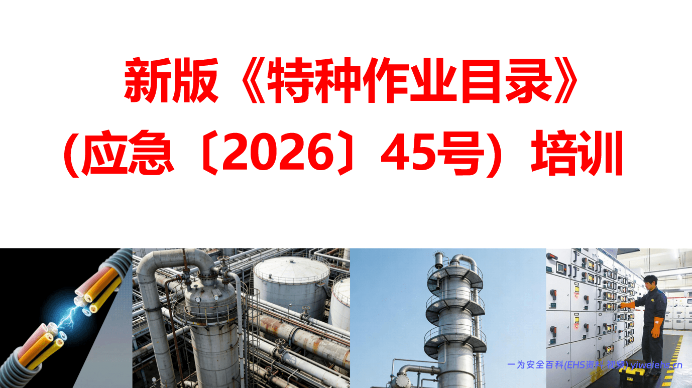 【PPT】新版《特种作业目录》（应急【2026】45号）培训学习