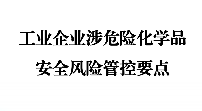 【PDF】工业企业涉危险化学品安全风险管控要点