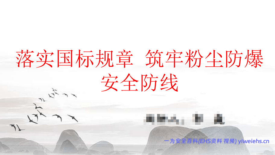 【PDF】落实国标新规 筑牢粉尘防爆安全防线