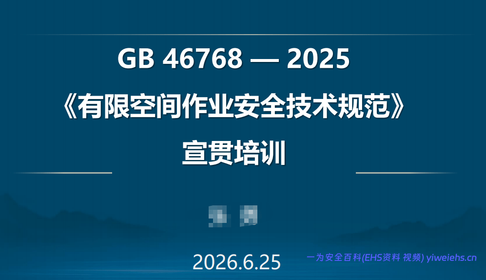 【PDF】有限空间作业安全技术规范宣贯培训