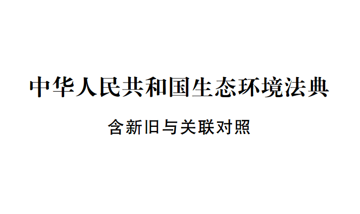 【PDF】中华人民共和国生态环境法典：含新旧与关联对照
