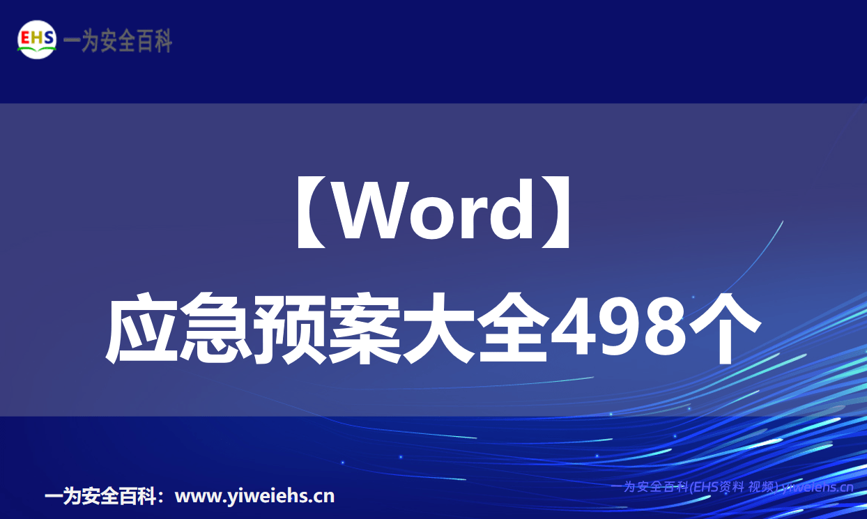【Word】应急预案大全498个