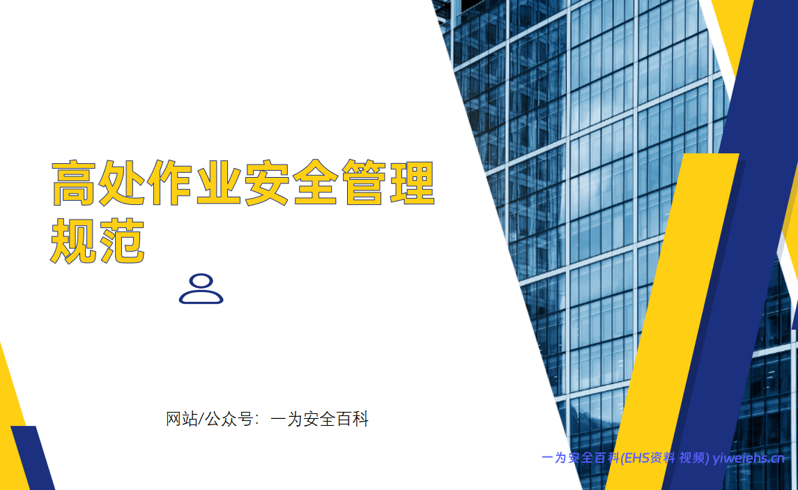 【PPT】高处作业安全管理规范