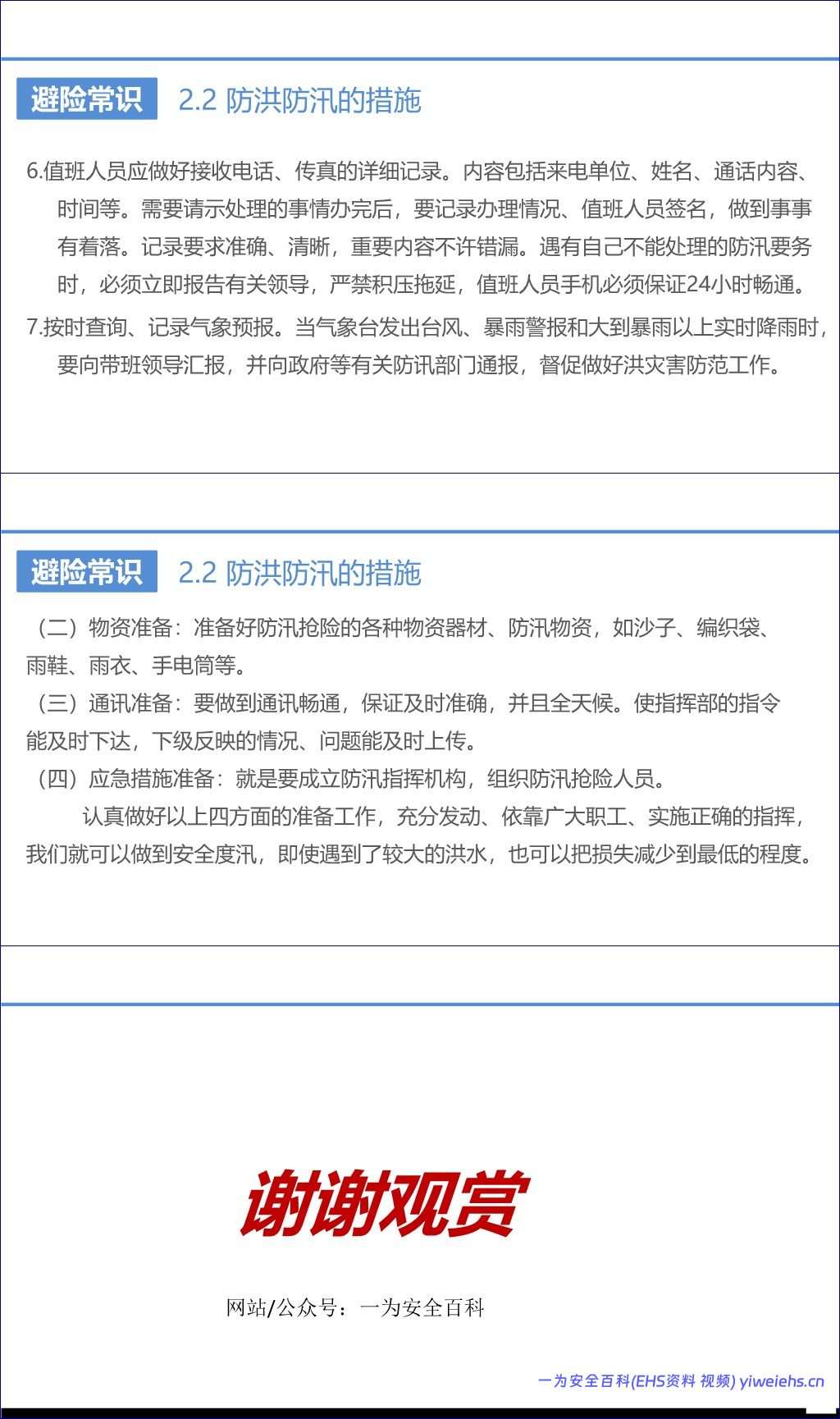 【PPT】夏季防汛安全知识培训