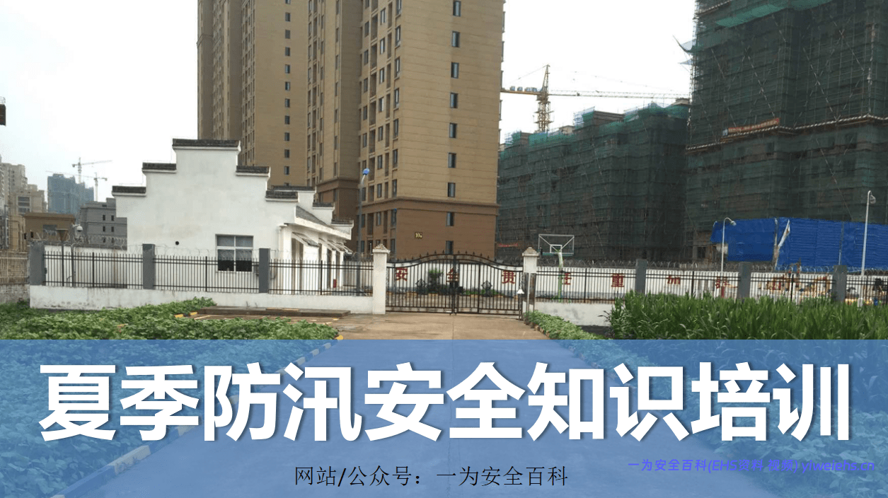 【PPT】夏季防汛安全知识培训