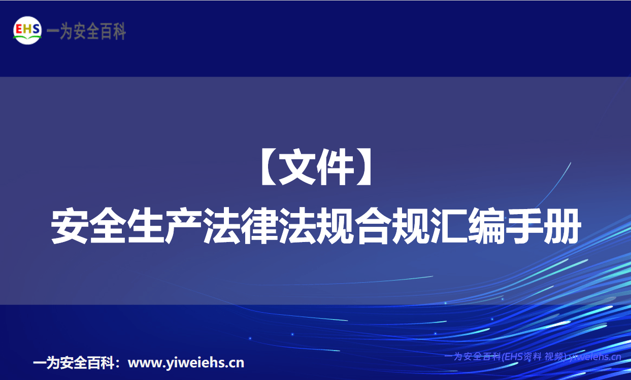 【文件】安全生产法律法规合规汇编手册