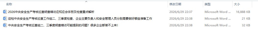 【文件】迎检中央安全生产考核巡查工作组二、三季度检查,企业主要负责人和安全管理人员分别需要做好哪些准备工作