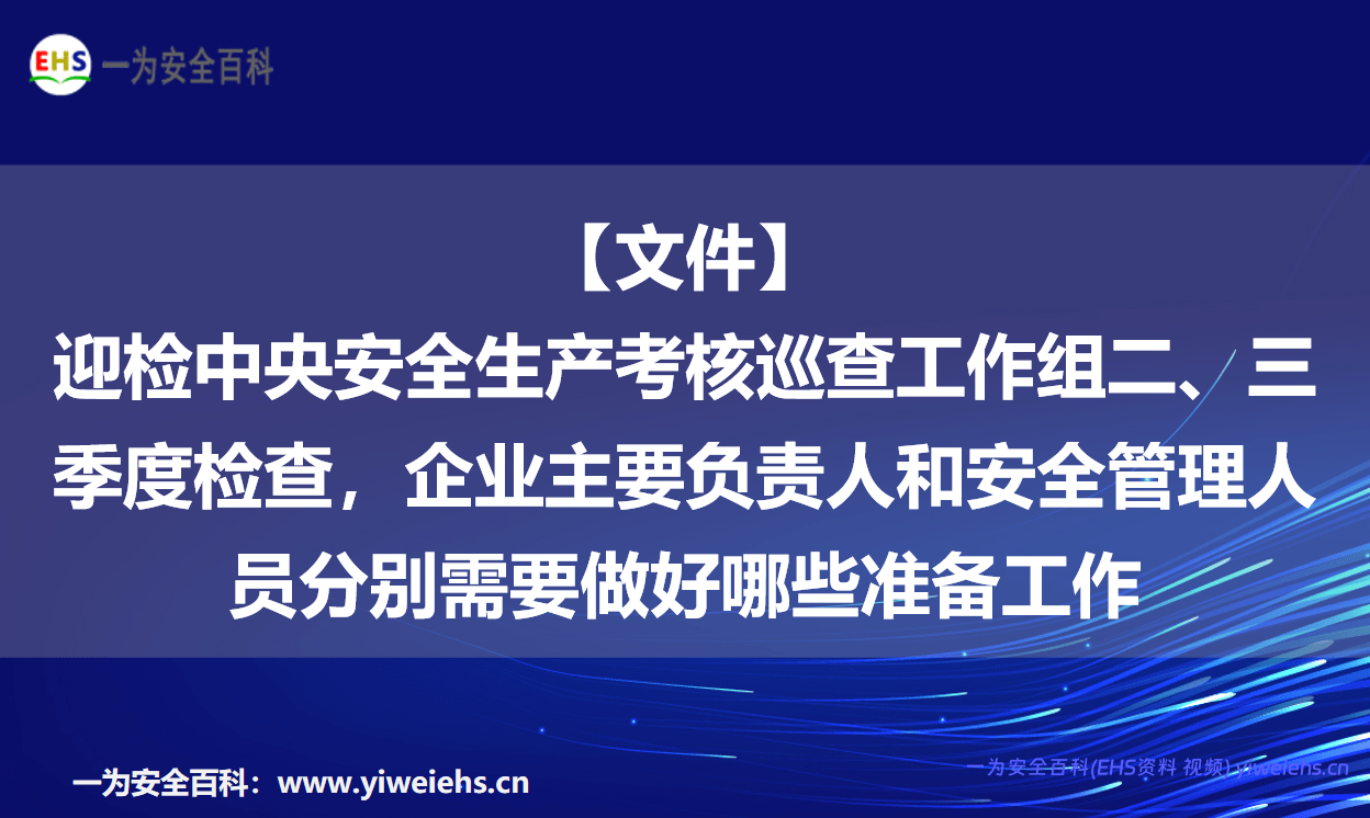 【文件】迎检中央安全生产考核巡查工作组二、三季度检查，企业主要负责人和安全管理人员分别需要做好哪些准备工作