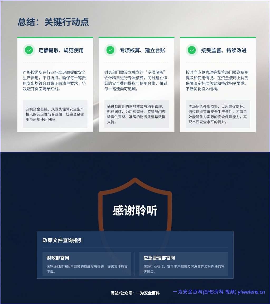 【PPT】《企业安全生产费用提取和使用管理办法》解读培训