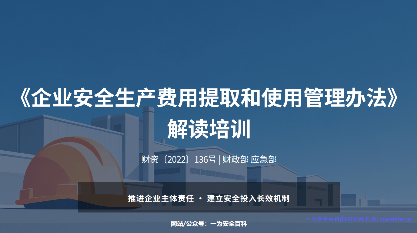 【PPT】《企业安全生产费用提取和使用管理办法》解读培训