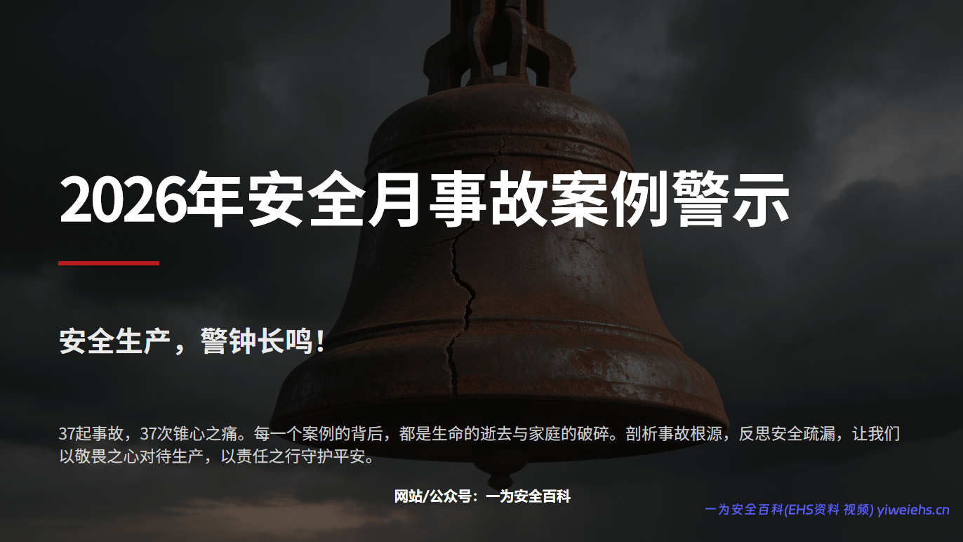 【PPT】2026年安全月事故案例警示培训