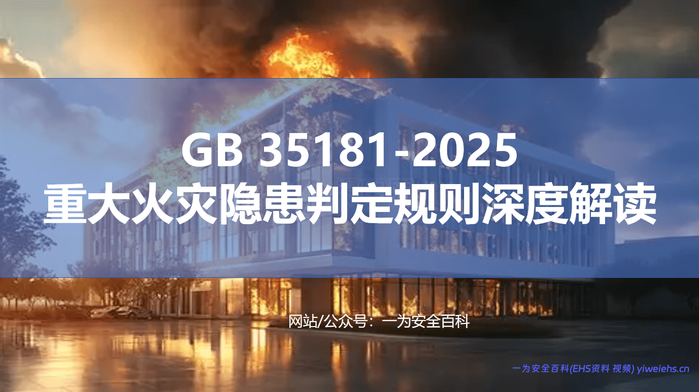【PPT】GB 35181-2025 重大火灾隐患判定规则深度解读