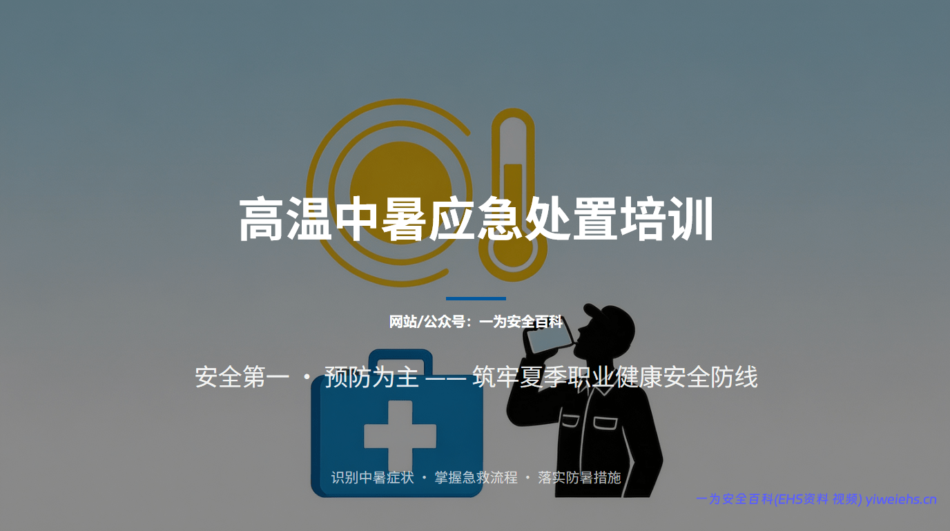 【PPT】高温中暑应急处置培训