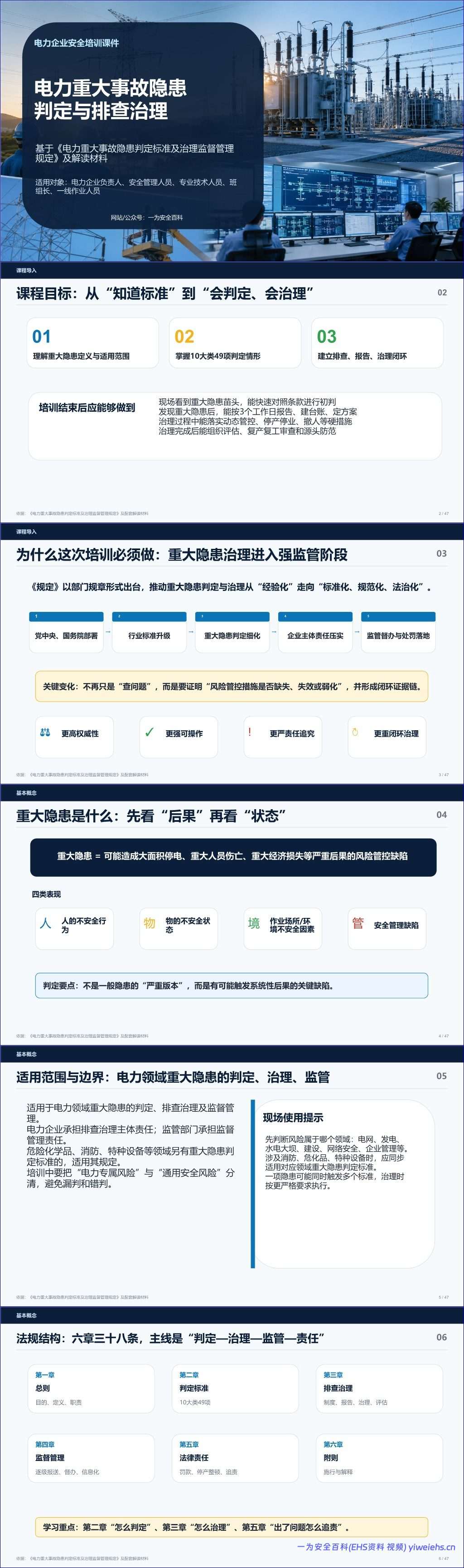 【PPT】2026电力企业安全培训课件_重大事故隐患判定与治理解读