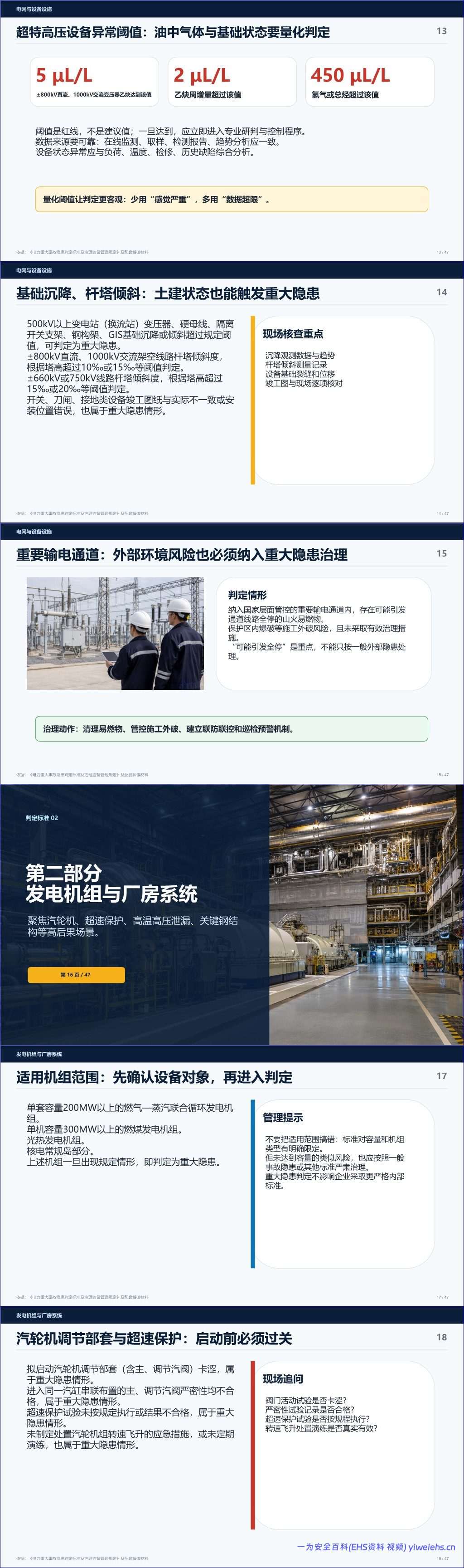 【PPT】2026电力企业安全培训课件_重大事故隐患判定与治理解读