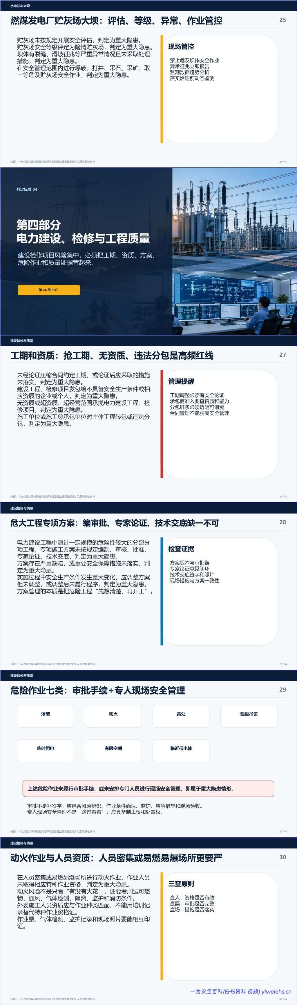 【PPT】2026电力企业安全培训课件_重大事故隐患判定与治理解读