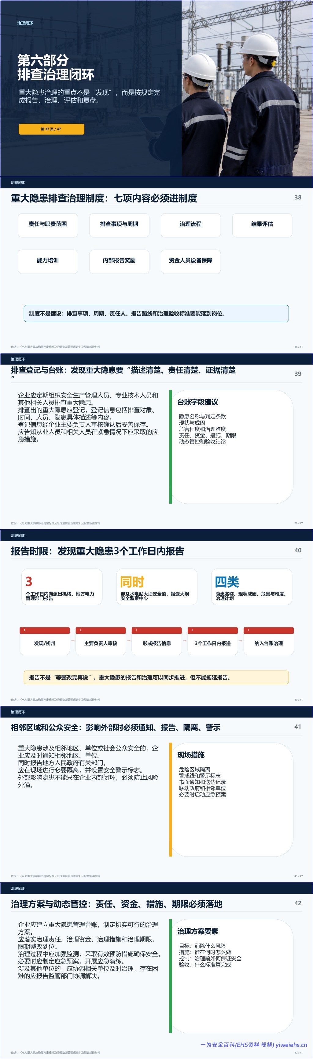 【PPT】2026电力企业安全培训课件_重大事故隐患判定与治理解读