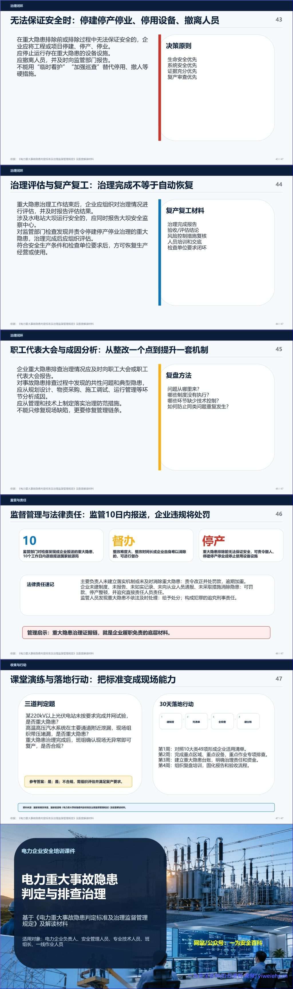 【PPT】2026电力企业安全培训课件_重大事故隐患判定与治理解读