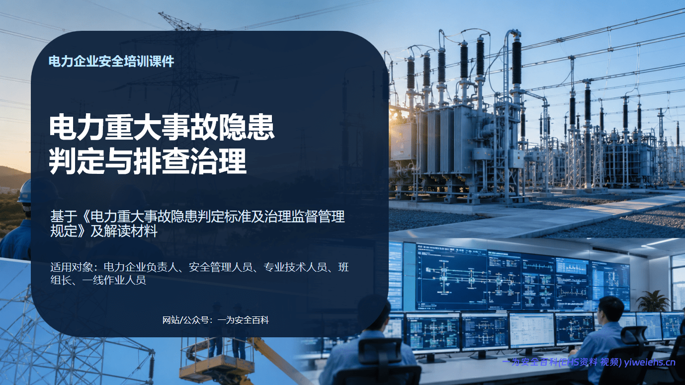 【PPT】2026电力企业安全培训课件_重大事故隐患判定与治理解读