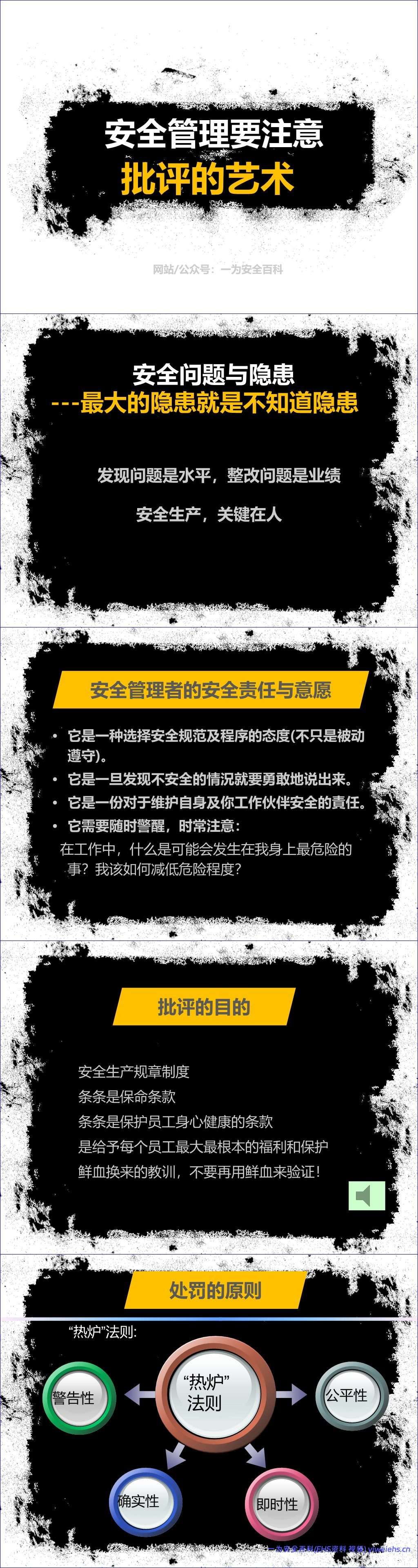 【PPT】安全管理要注意批评的艺术
