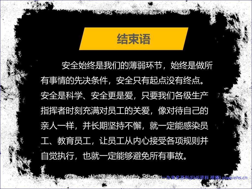 【PPT】安全管理要注意批评的艺术