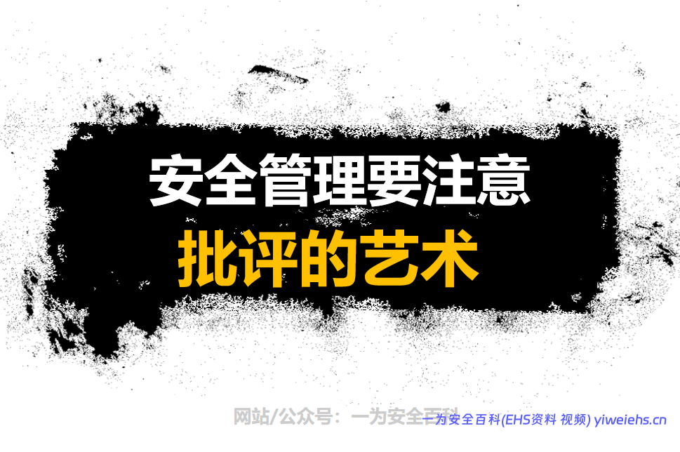 【PPT】安全管理要注意批评的艺术