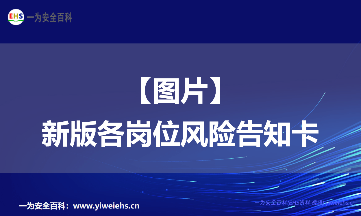 【图片】新版各岗位风险告知卡
