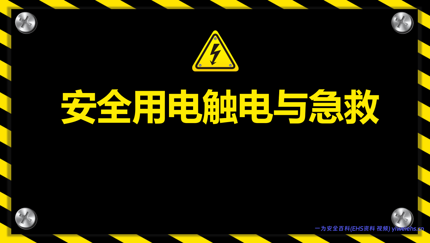 【PPT】安全用电触电与急救丨44页