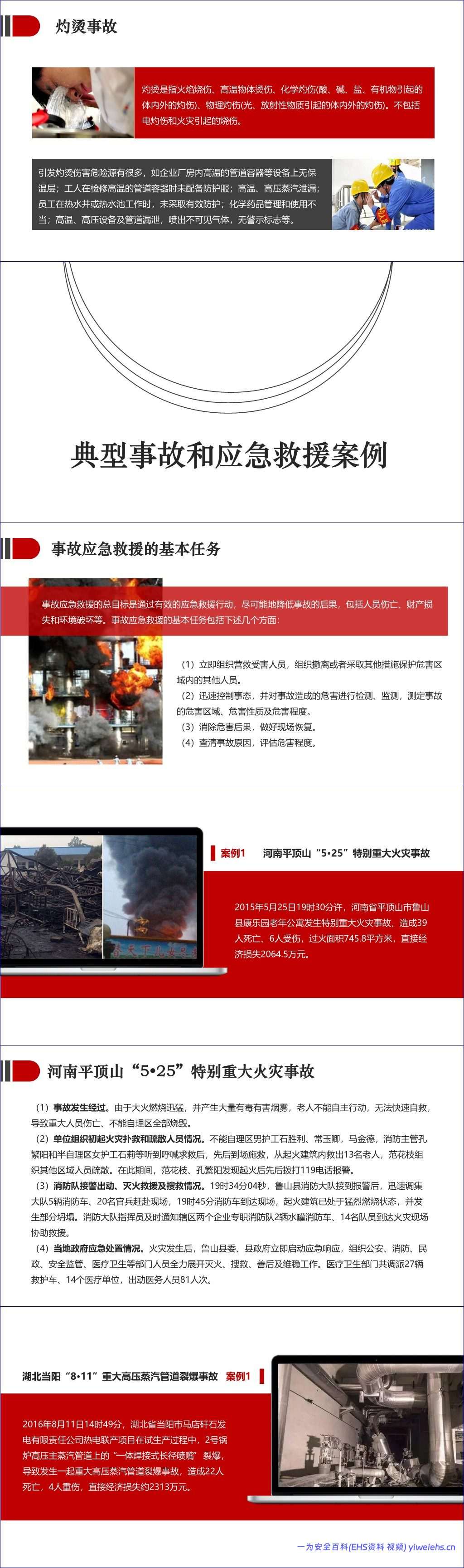 【PPT】典型事故应急救援案例
