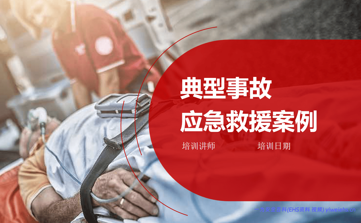 【PPT】典型事故应急救援案例
