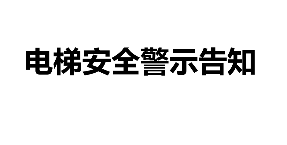 【PPT】电梯安全警示告知
