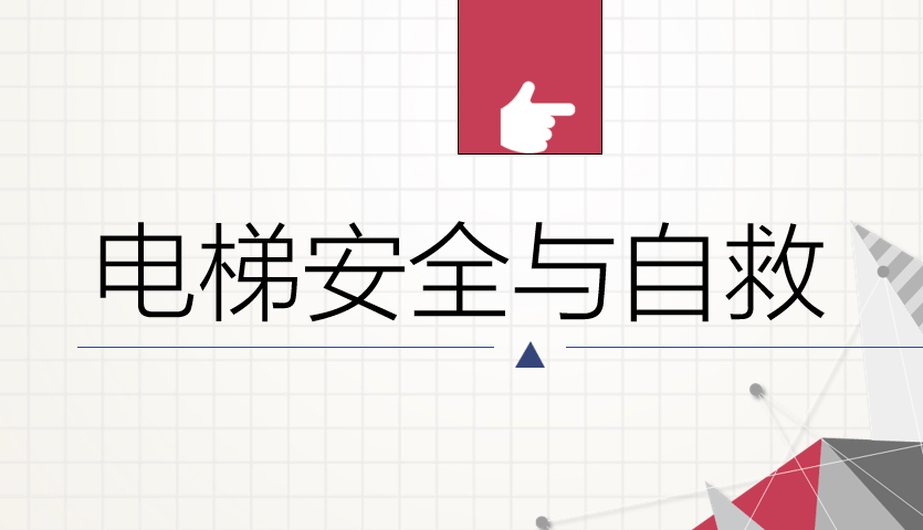 【PPT】电梯安全与自救