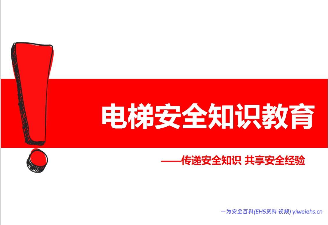 【PPT】电梯安全知识教育