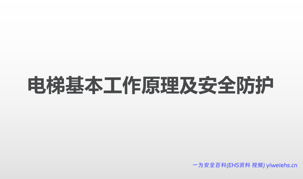 【PPT】电梯基本工作原理及安全防护