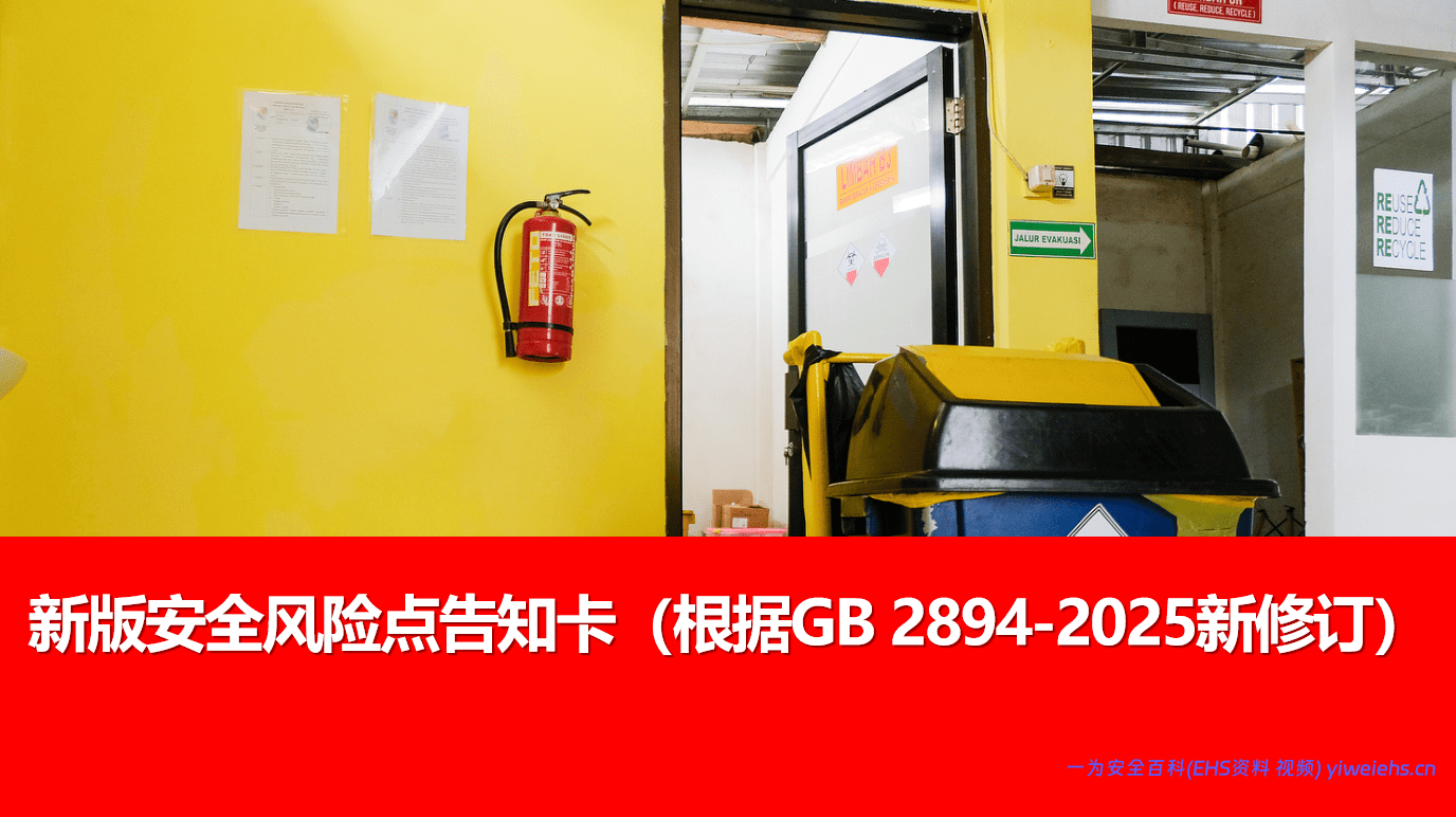 【PPT】高清新版安全风险点告知卡丨55页（根据GB 2894-2025新修订）