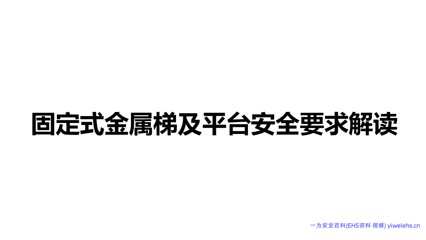 【PPT】固定式金属梯及平台安全要求解读