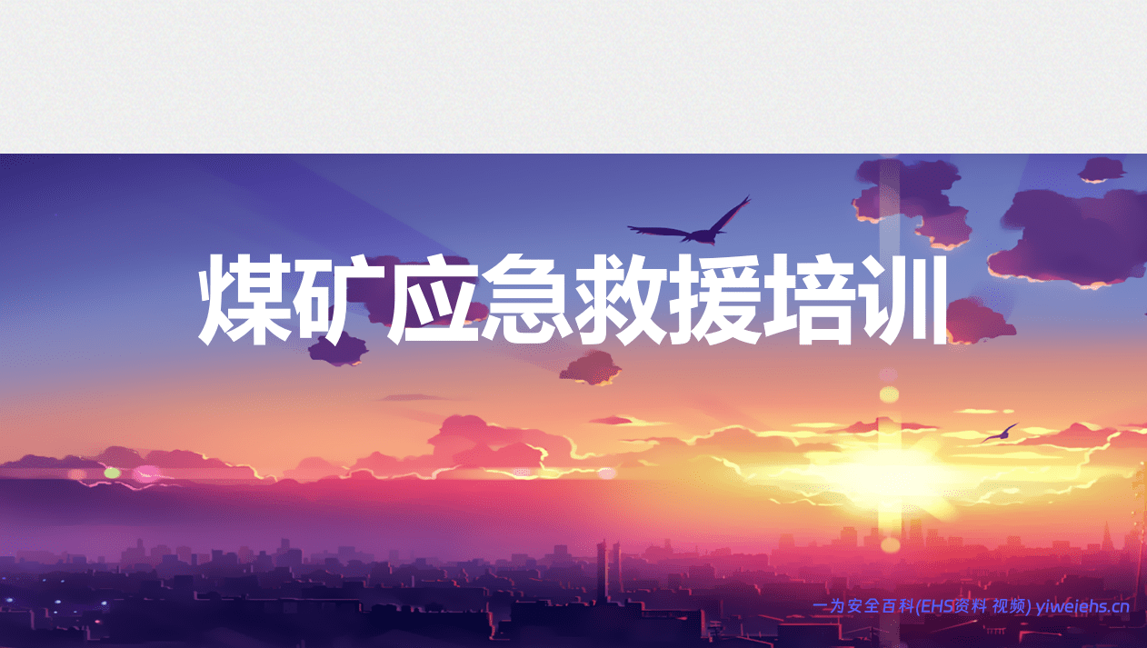 【PPT】煤矿应急救援培训