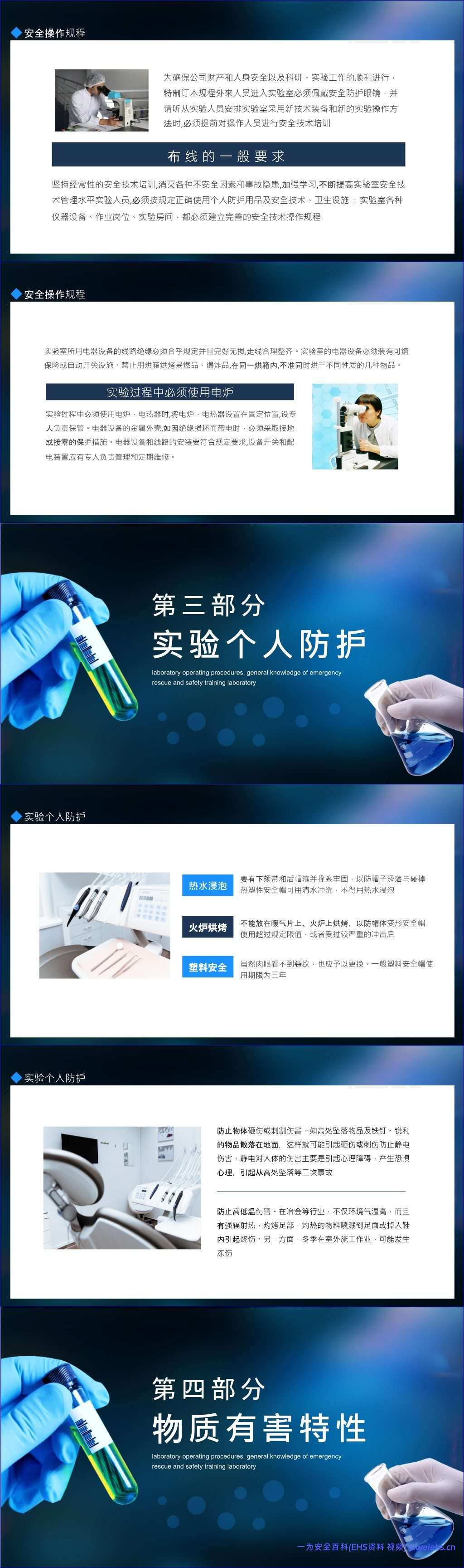 【PPT】实验室操作规程紧急救护常识安全培训