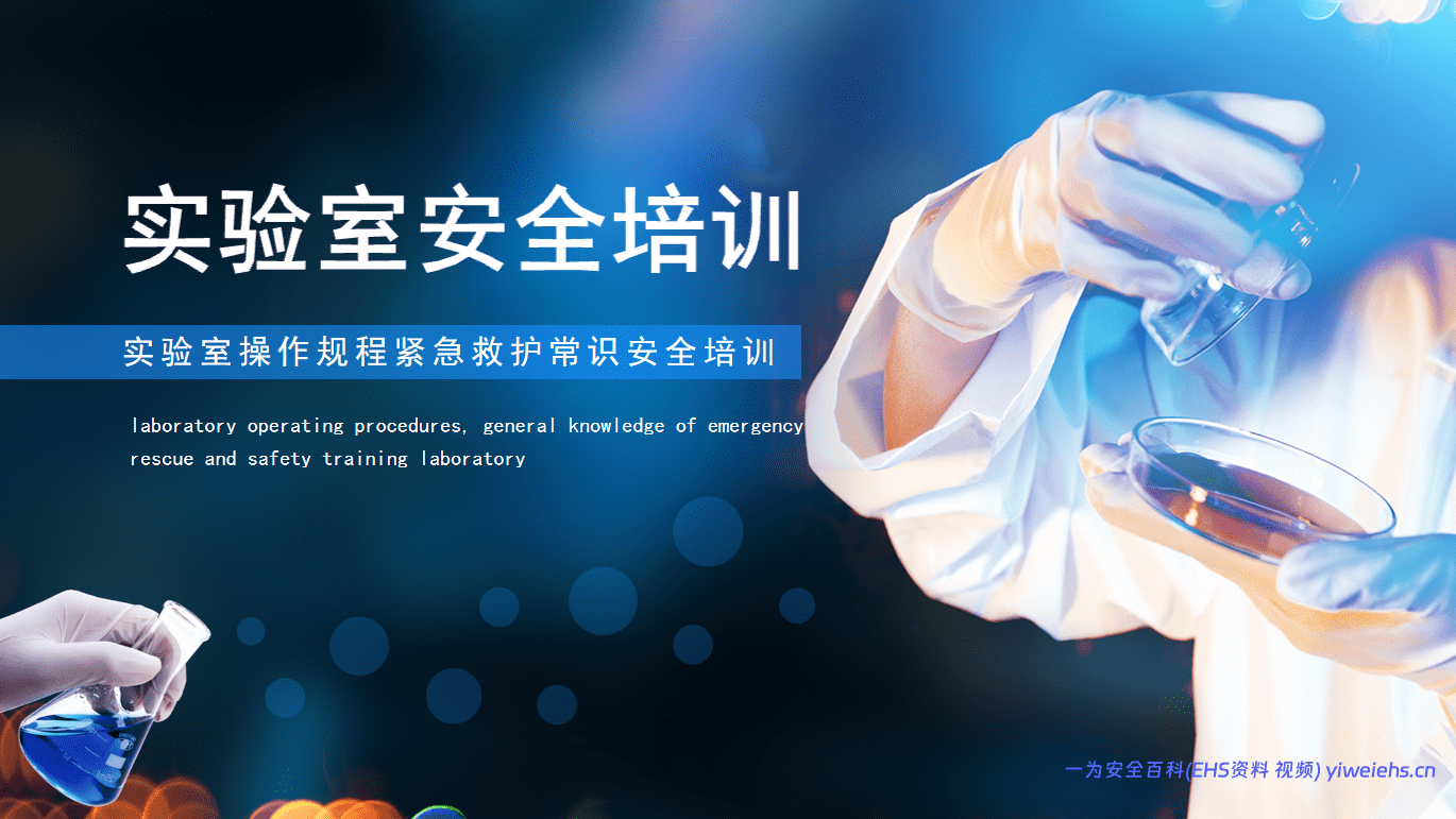 【PPT】实验室操作规程紧急救护常识安全培训