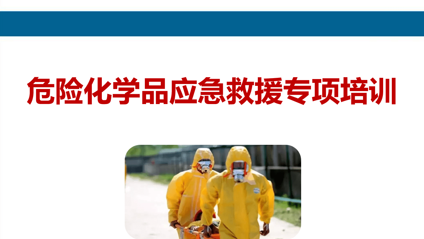 【PPT】危险化学品应急救援专项培训