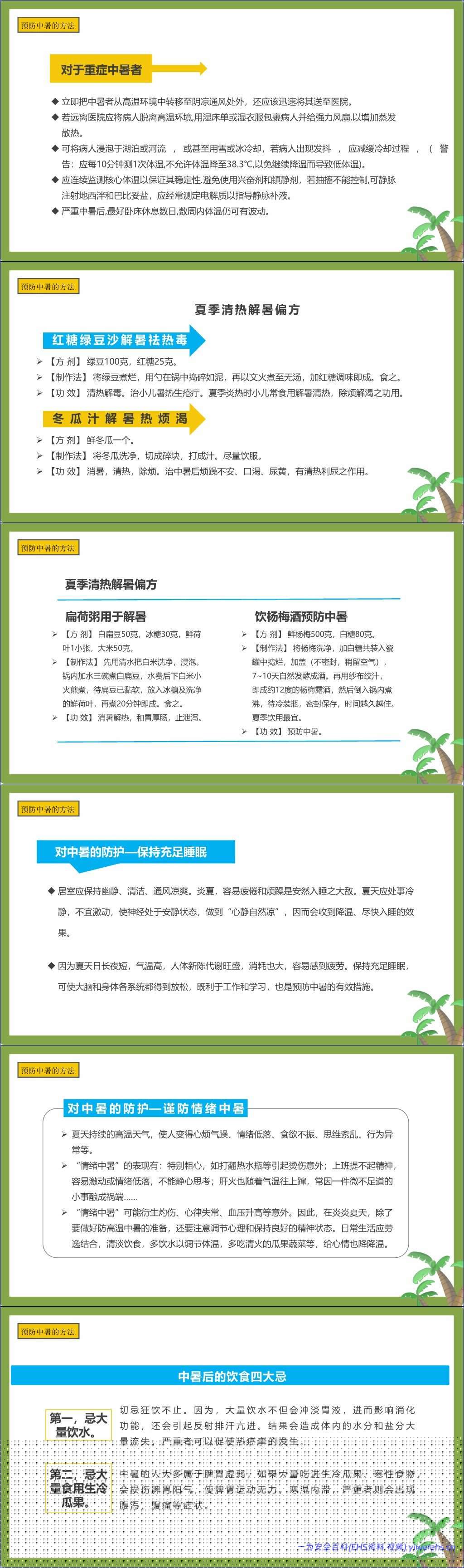 【PPT】现场急救之中暑急救
