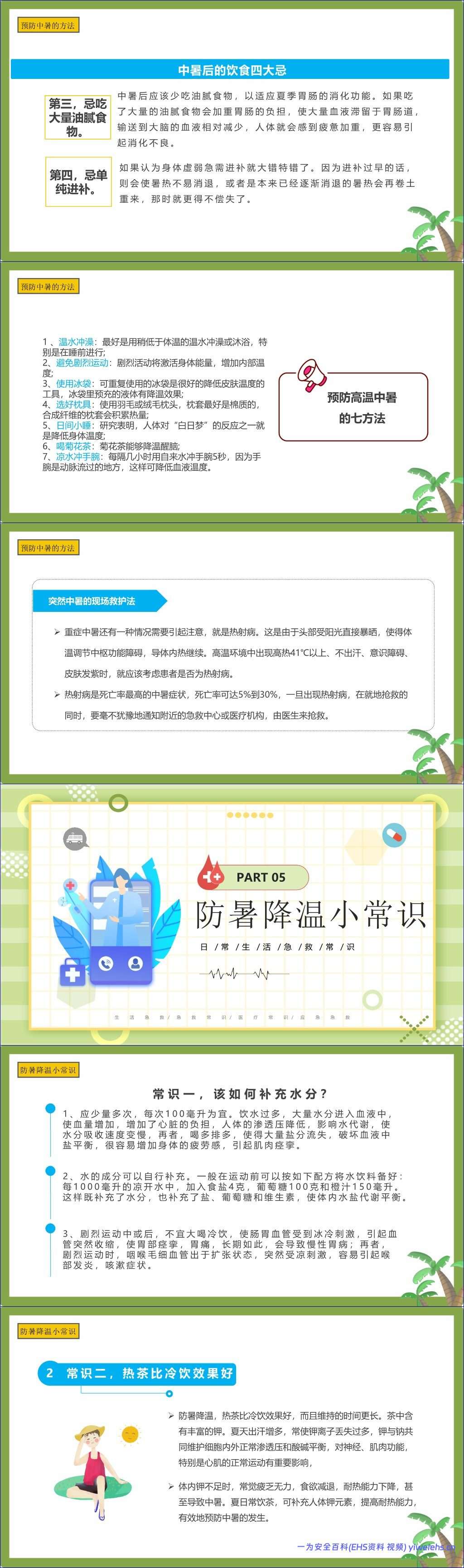 【PPT】现场急救之中暑急救