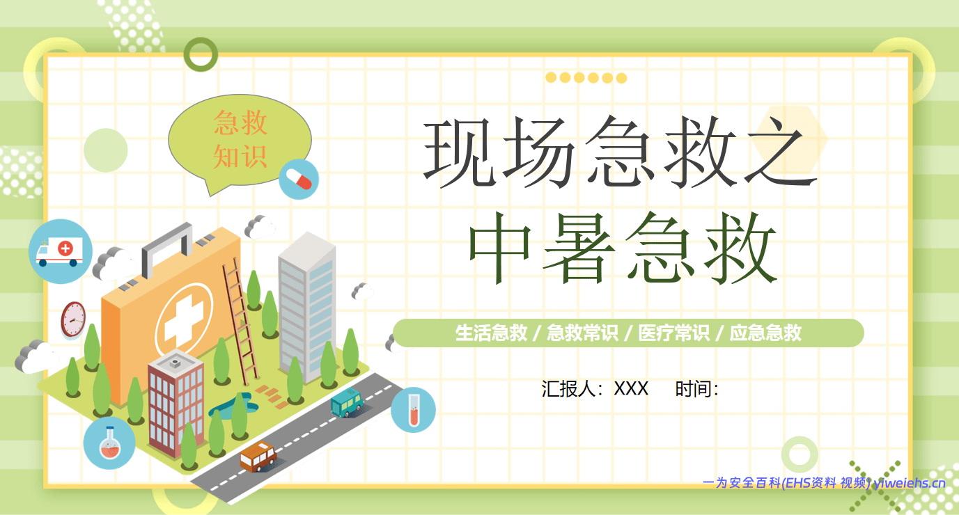 【PPT】现场急救之中暑急救