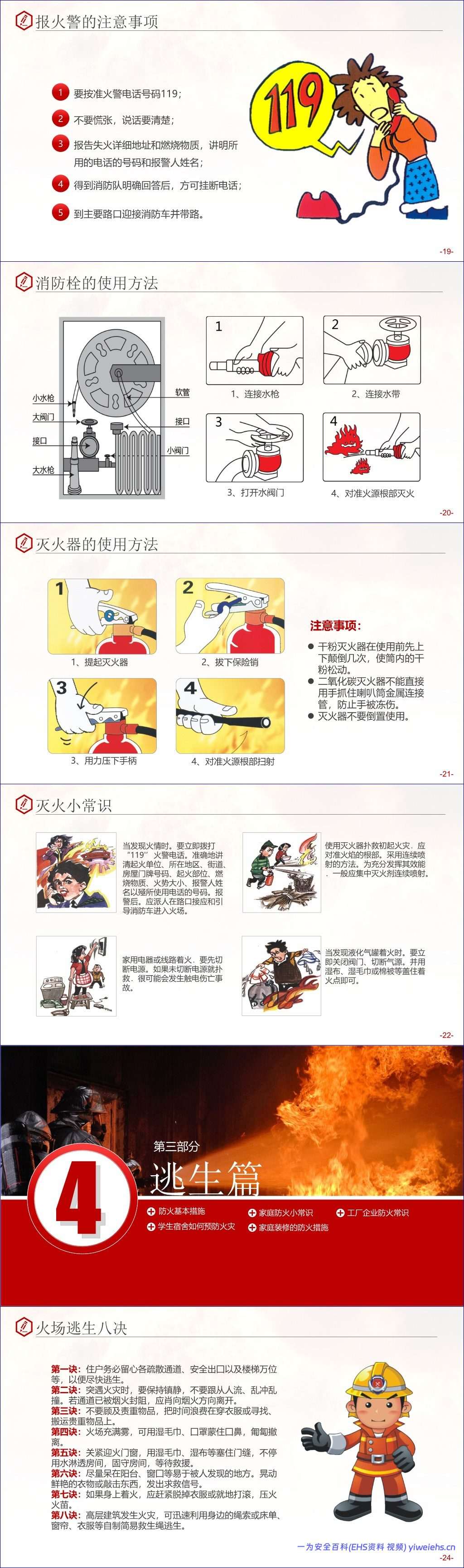 【PPT】消防知识培训-精品-适用于社区、办公室人员