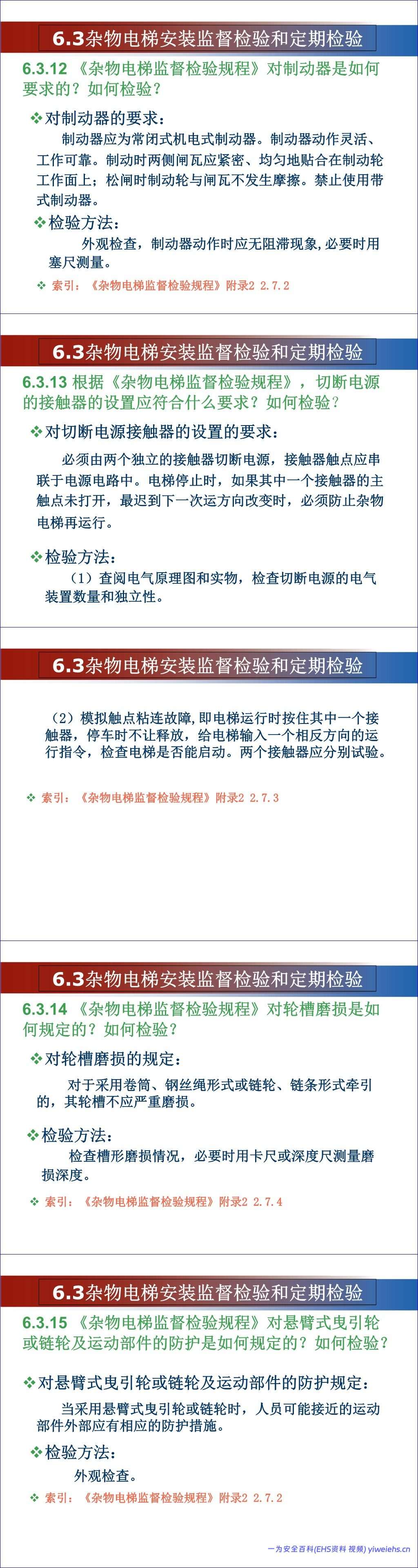 【PPT】杂物电梯安全培训